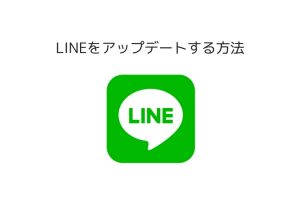 lineアップデート