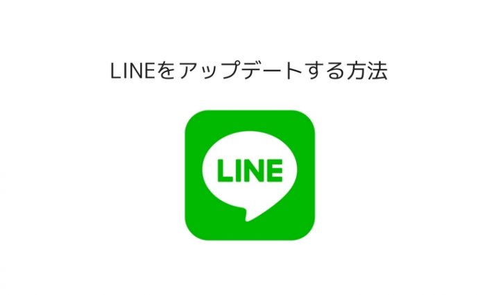 lineアップデート