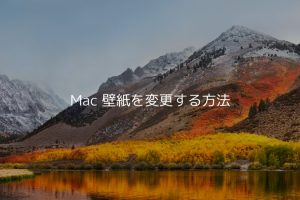 Macの壁紙を変更する方法