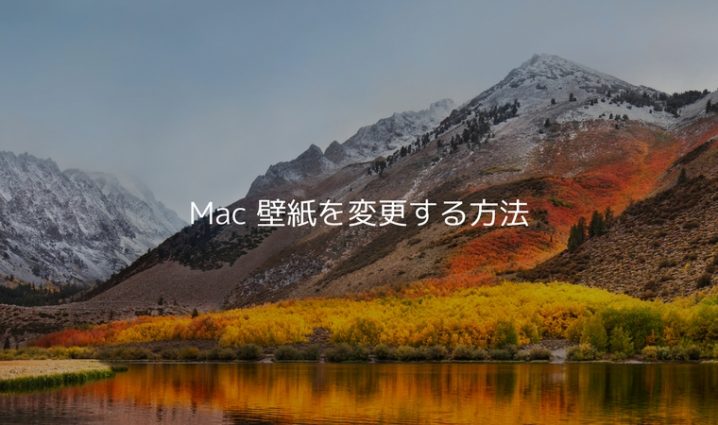 Mac 壁紙を変更する方法 図解 ハジプロ