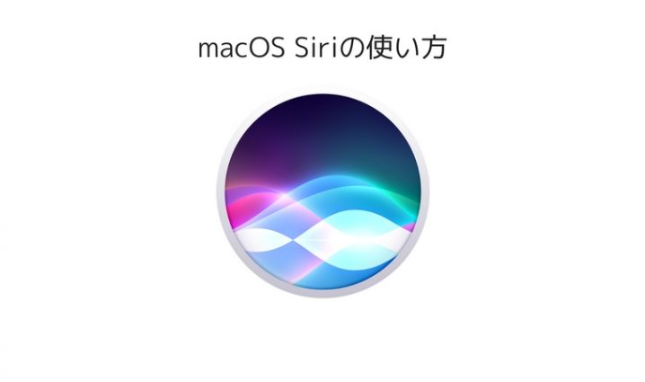 Macos High Sierra 音声アシスタント Siri シリ の使い方 ハジプロ