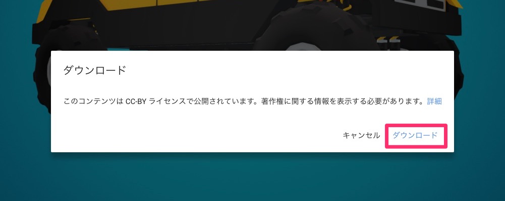 「ダウンロード」をクリックします。