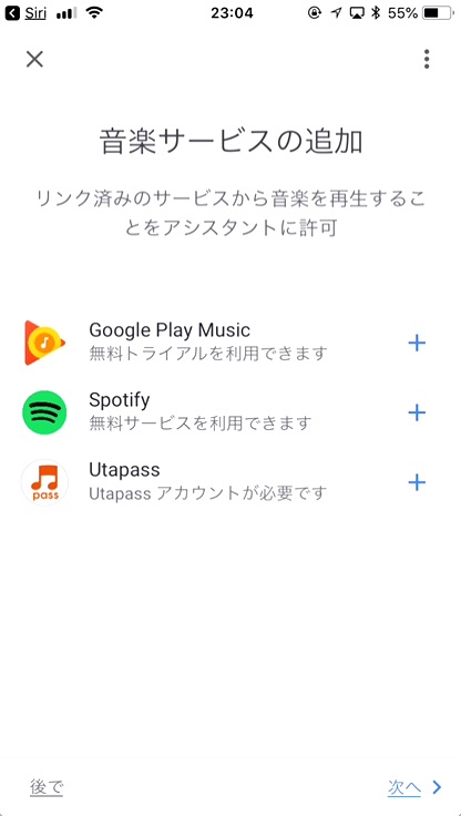 音楽サービスを選択し、「次へ」をタップ