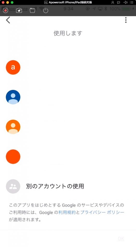 Googleアカウントを選択し、右下の「OK」をタップ