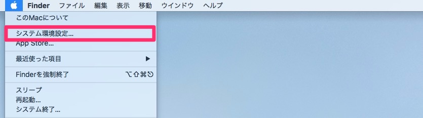 「システム環境設定」を開く