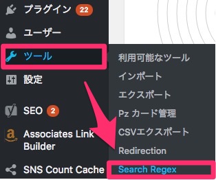 管理画面左メニューに「ツール」>「Search Regex」が表示される