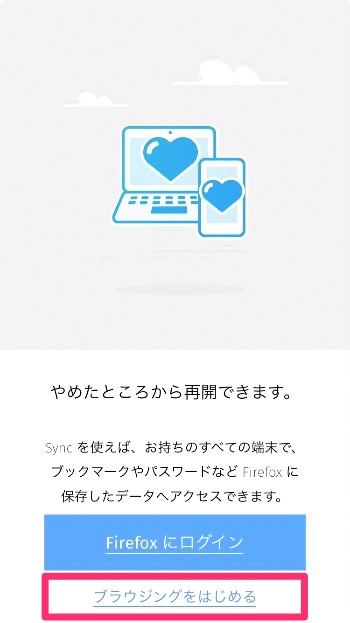 「ブラウジングをはじめる」をタップ