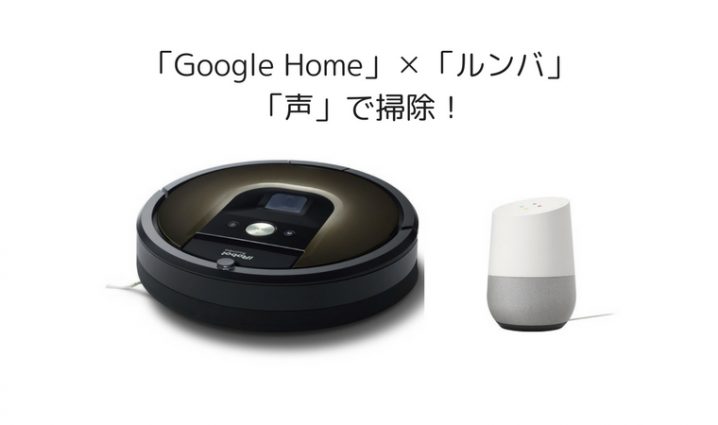 google-home-compatible-devices-rumba-rumba