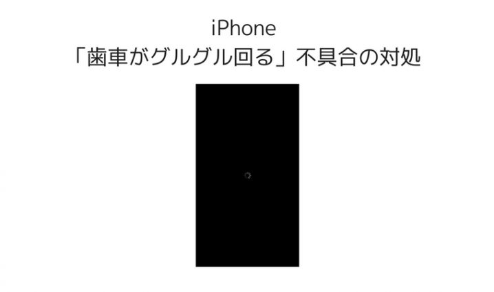 Iphoneが壊れた 画面が暗くなり歯車がグルグル回る不具合の対処方法 ハジプロ