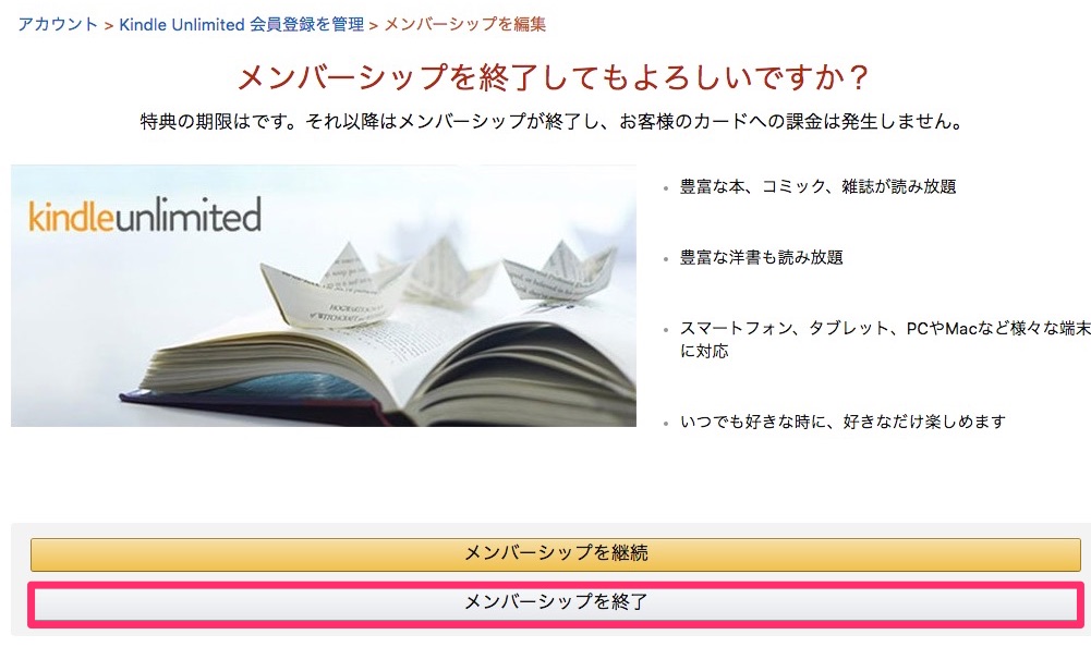 「メンバーシップを終了」ボタンをクリック
