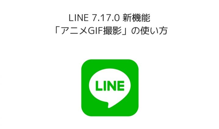 Line 7 17 0 新機能 アニメーションgif撮影 の使い方 ハジプロ