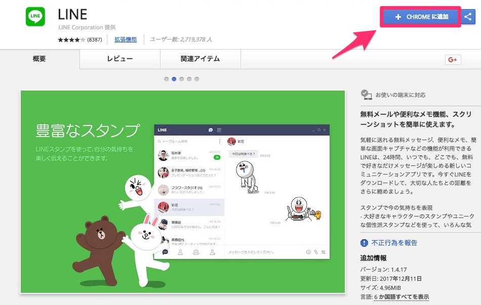 「CHROMEに追加」をクリック