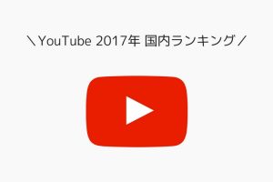 youtube-ranking-2017