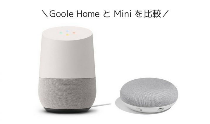 google home 比較