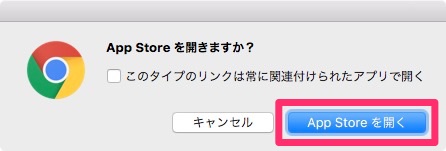 「App Storeを開く」をクリック