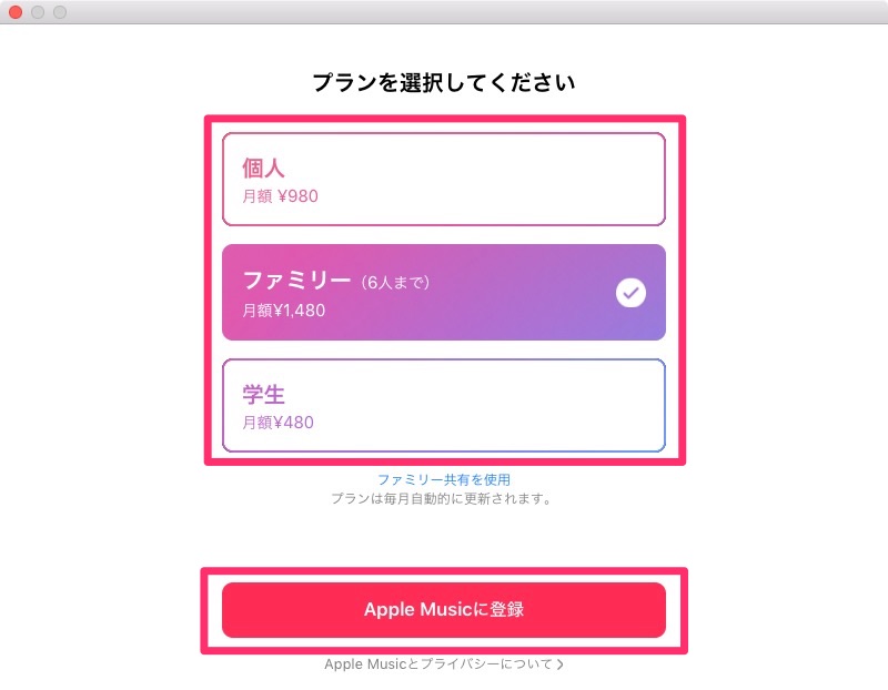 プランを選択し、「Apple Musicに登録」をクリック