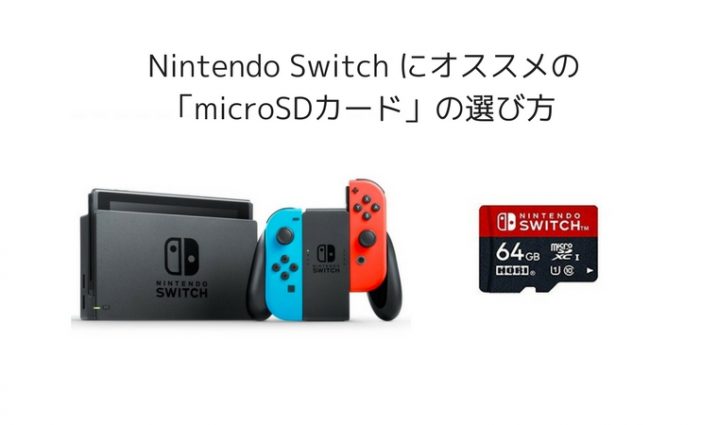 Nintendo Switch にオススメの「microSDカード」の選び方