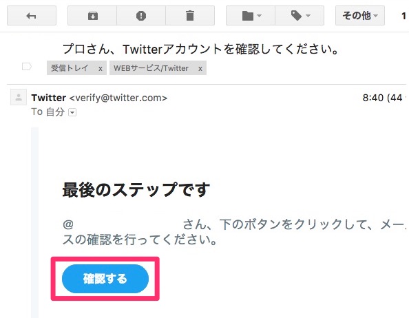 メール本文の「確認する」をクリック