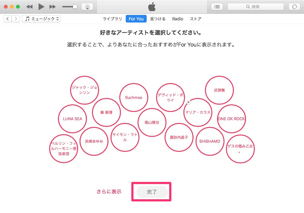 好きなアーティストを選択し「完了」をクリック