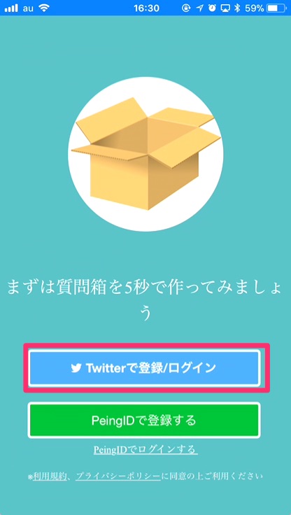 「Twitterで登録/ログイン」をタップ