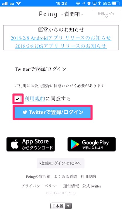 利用規約を確認し「利用規約に同意する」にチェックを入れて、「Twitterで登録/ログイン」をタップ