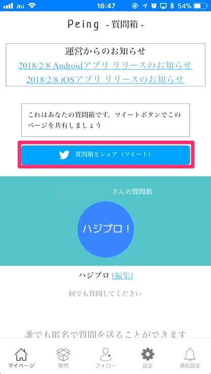 質問募集のツイートをするには、「質問箱をシェア（ツイート）」をタップ