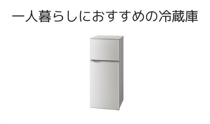 新生活に 一人暮らしにおすすめの冷蔵庫 年最新版 ハジプロ