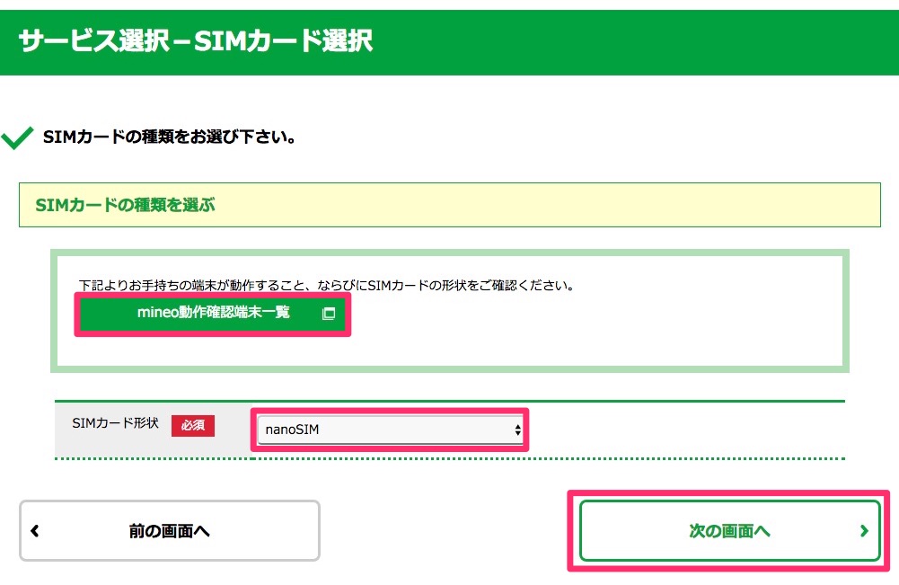 SIMカードの種類選択