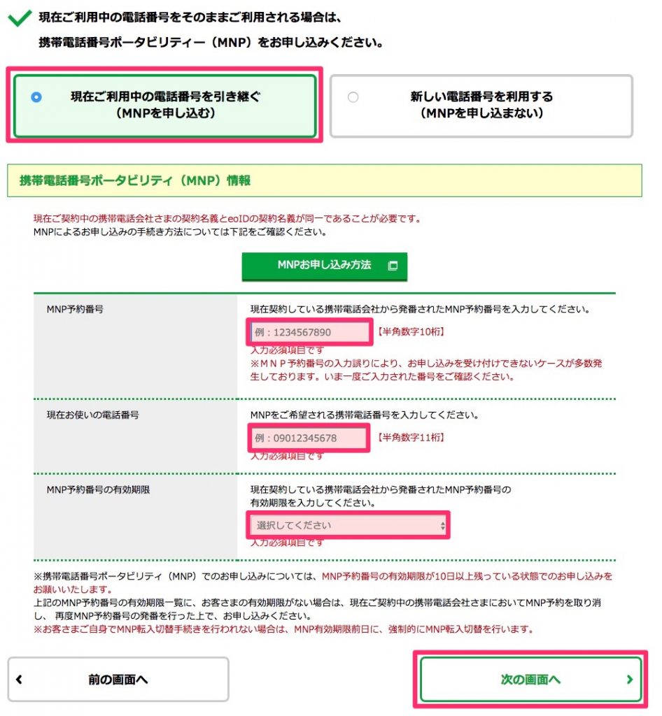 携帯電話番号ポータビリティ（MNP）のお申し込み