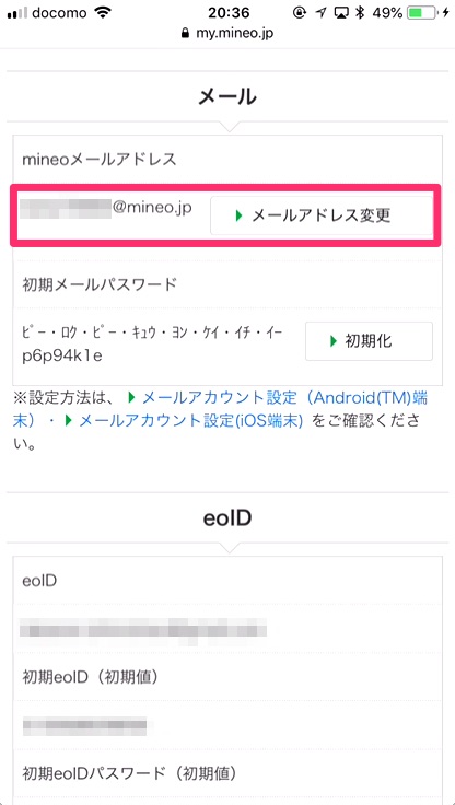 mineoメールアドレス確認