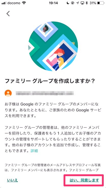 "ファミリーグループを作成しますか？"で「はい、同意します。」をタップ。