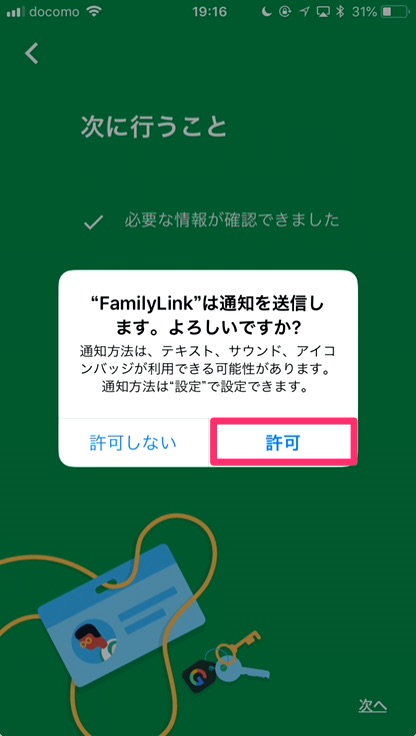 ファミリーリンクからの通知を「許可しない」or「許可」をタップ