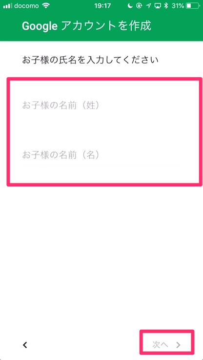 子供の氏名を入力し、「次へ」をタップ