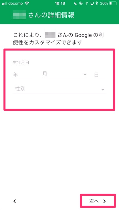 「子供の生年月日」「性別」を入力し、「次へ」をタップ