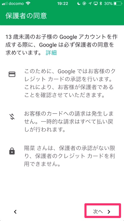 内容を確認し「次へ」をタップ