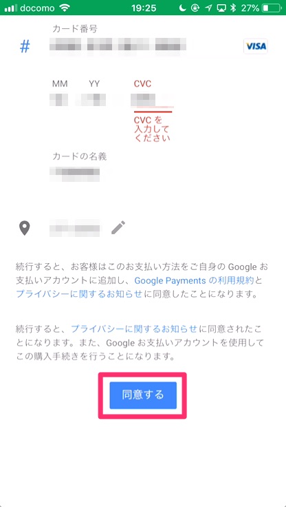 クレジットカード情報を確認し「同意する」をタップ
