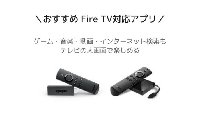 おすすめfire Tv対応アプリ 年最新版 ハジプロ