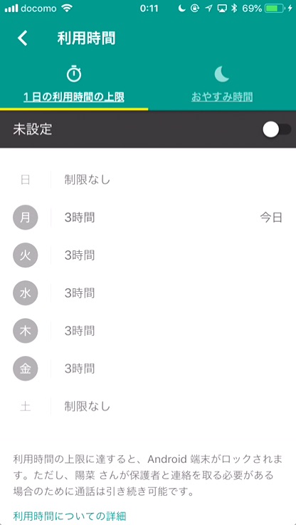 1日のスマホ利用時間の上限を設定