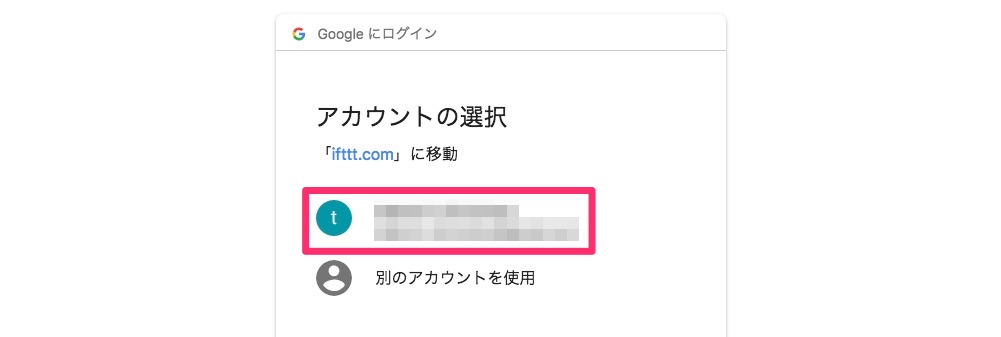 Googleアカウントを選択