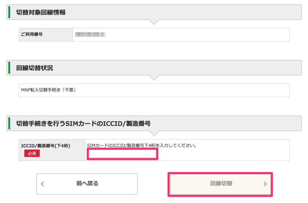 「ICCID/製造番号」の下4桁を入力後、「回線切替」をクリック