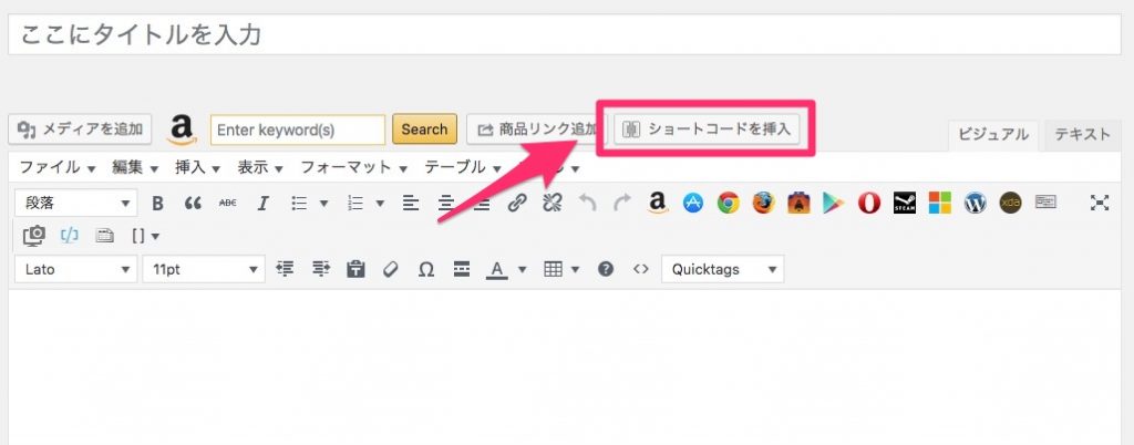 記事投稿画面から、「ショートコードを挿入」をクリック