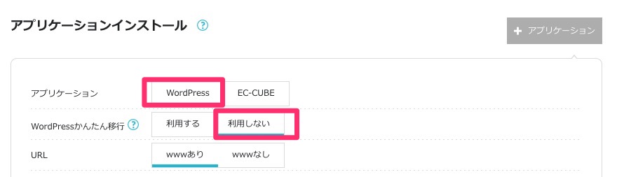 アプリケーション：WordPress、WordPressかんたん移行：利用しない を選択