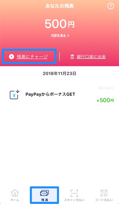 「残高」> 「残高にチャージ」をタップ。