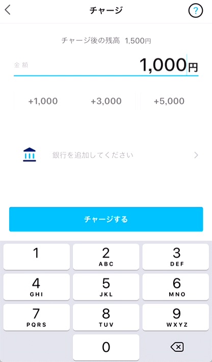 金額を指定しチェージする