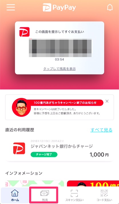 ①PayPayアプリを起動し、画面下の「残高」をタップ。