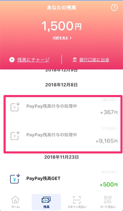 「PayPay残高付与の処理中」がキャンペーン還元で獲得分。