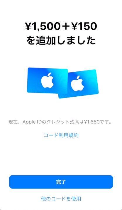 ②「〇〇を追加しました。」と表示されたらチャージ完了