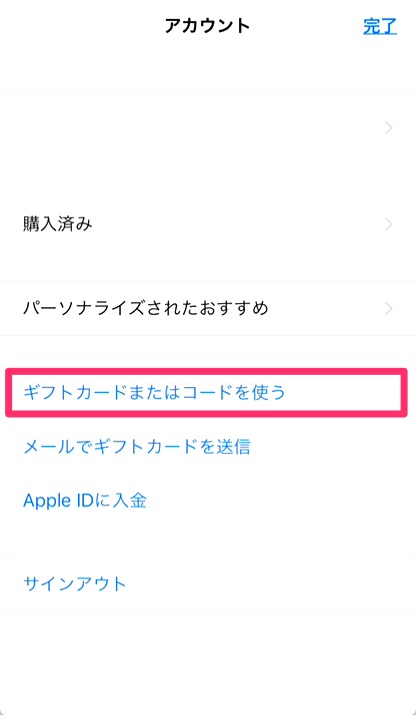 ②「ギフトカードまたはコードを使う」をタップ。