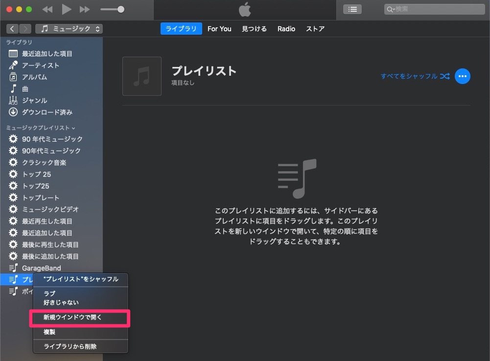 サイドバーの「プレイリスト」上で右クリックし「新しいウィンドウを開く」を選択すると別ウィンドウが開く。