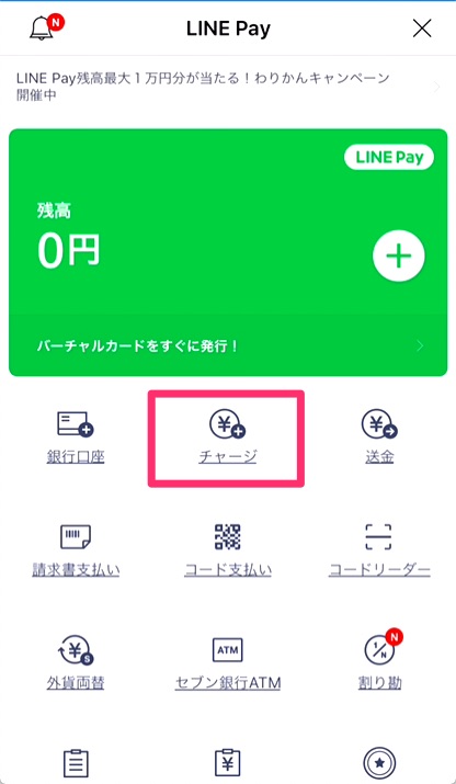 ②「チャージ」をタップ。